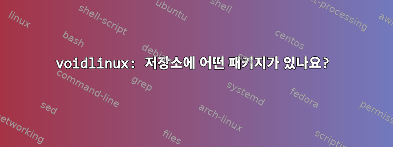 voidlinux: 저장소에 어떤 패키지가 있나요?