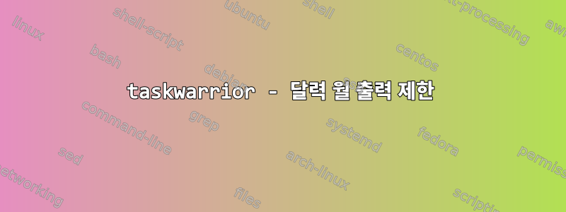 taskwarrior - 달력 월 출력 제한