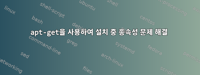 apt-get을 사용하여 설치 중 종속성 문제 해결