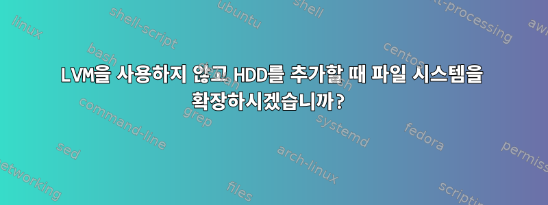 LVM을 사용하지 않고 HDD를 추가할 때 파일 시스템을 확장하시겠습니까?