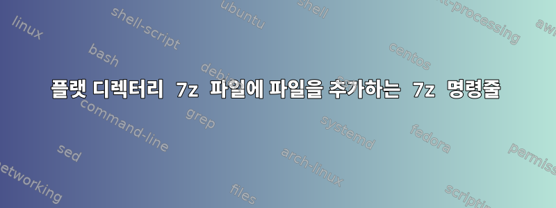 플랫 디렉터리 7z 파일에 파일을 추가하는 7z 명령줄