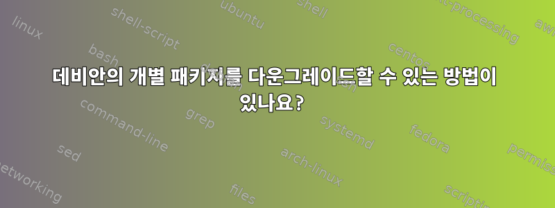 데비안의 개별 패키지를 다운그레이드할 수 있는 방법이 있나요?