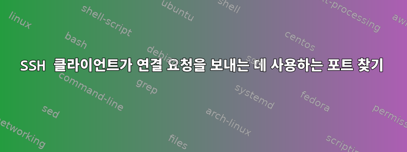 SSH 클라이언트가 연결 요청을 보내는 데 사용하는 포트 찾기