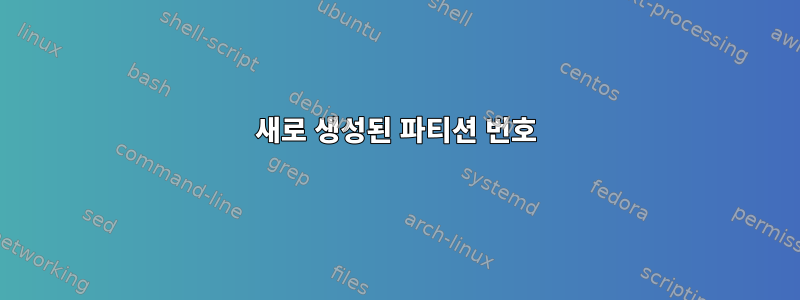 새로 생성된 파티션 번호