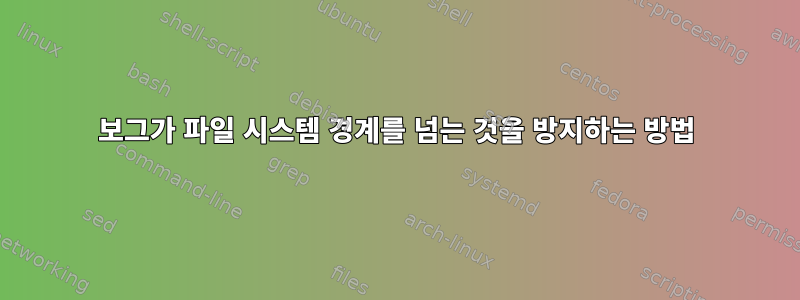 보그가 파일 시스템 경계를 넘는 것을 방지하는 방법