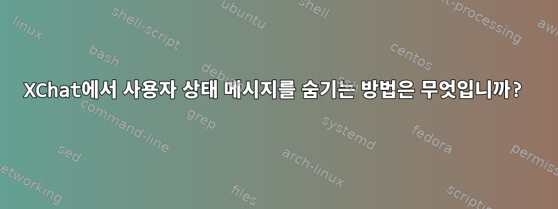 XChat에서 사용자 상태 메시지를 숨기는 방법은 무엇입니까?