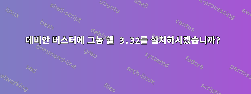 데비안 버스터에 그놈 쉘 3.32를 설치하시겠습니까?