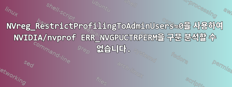 NVreg_RestrictProfilingToAdminUsers=0을 사용하여 NVIDIA/nvprof ERR_NVGPUCTRPERM을 구문 분석할 수 없습니다.