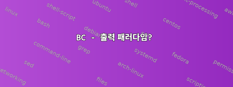 BC - 출력 패러다임?