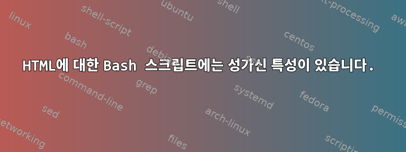 HTML에 대한 Bash 스크립트에는 성가신 특성이 있습니다.