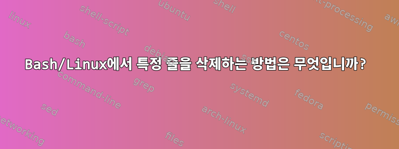 Bash/Linux에서 특정 줄을 삭제하는 방법은 무엇입니까?