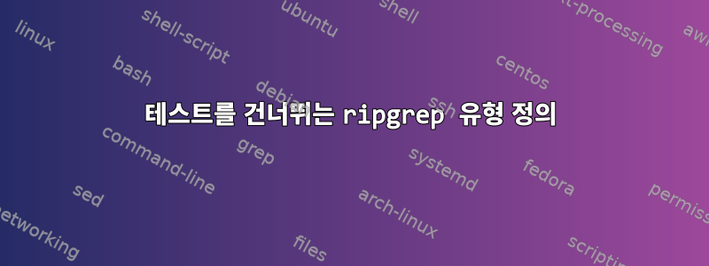 테스트를 건너뛰는 ripgrep 유형 정의