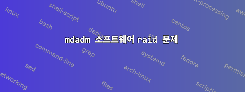 mdadm 소프트웨어 raid 문제