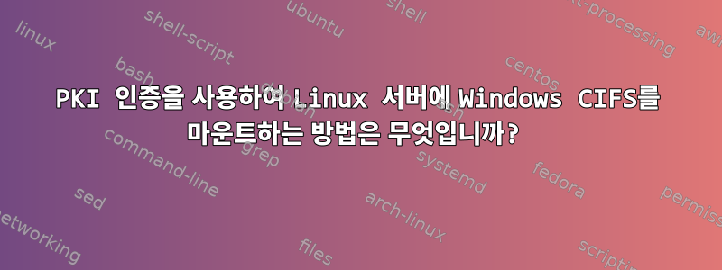 PKI 인증을 사용하여 Linux 서버에 Windows CIFS를 마운트하는 방법은 무엇입니까?