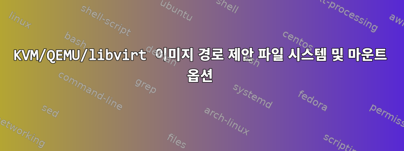 KVM/QEMU/libvirt 이미지 경로 제안 파일 시스템 및 마운트 옵션