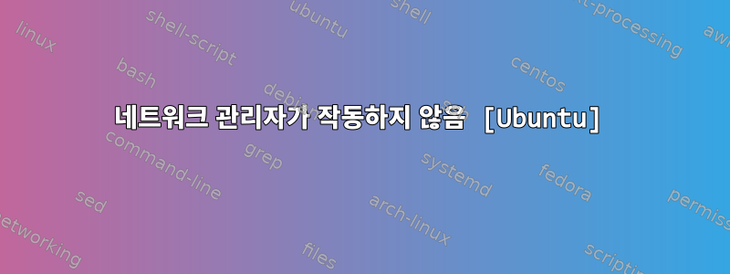 네트워크 관리자가 작동하지 않음 [Ubuntu]