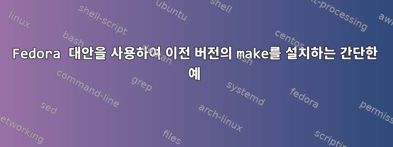 Fedora 대안을 사용하여 이전 버전의 make를 설치하는 간단한 예