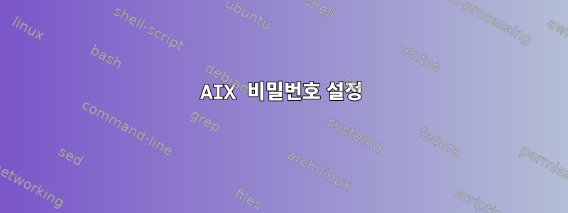 AIX 비밀번호 설정