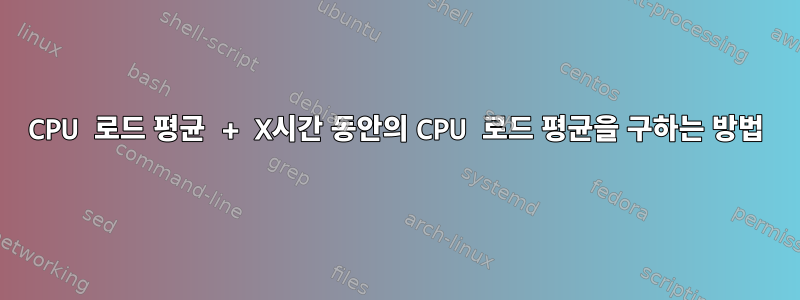 CPU 로드 평균 + X시간 동안의 CPU 로드 평균을 구하는 방법