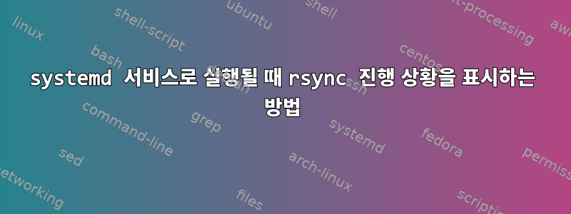 systemd 서비스로 실행될 때 rsync 진행 상황을 표시하는 방법