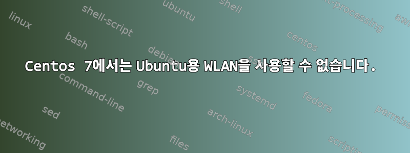 Centos 7에서는 Ubuntu용 WLAN을 사용할 수 없습니다.