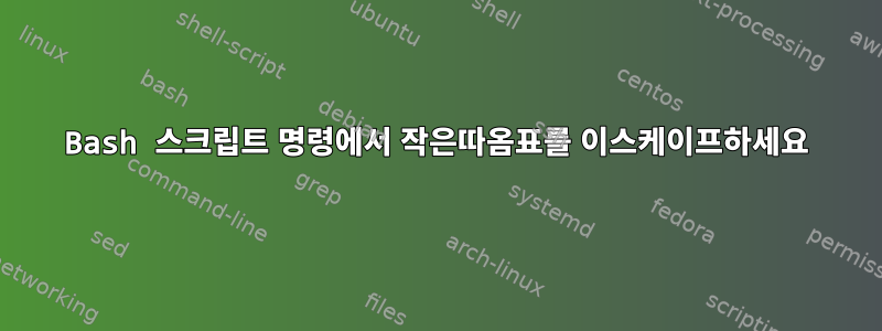 Bash 스크립트 명령에서 작은따옴표를 이스케이프하세요