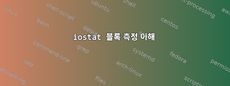 iostat 블록 측정 이해