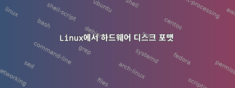 Linux에서 하드웨어 디스크 포맷