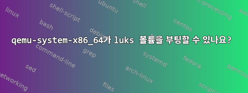 qemu-system-x86_64가 luks 볼륨을 부팅할 수 있나요?