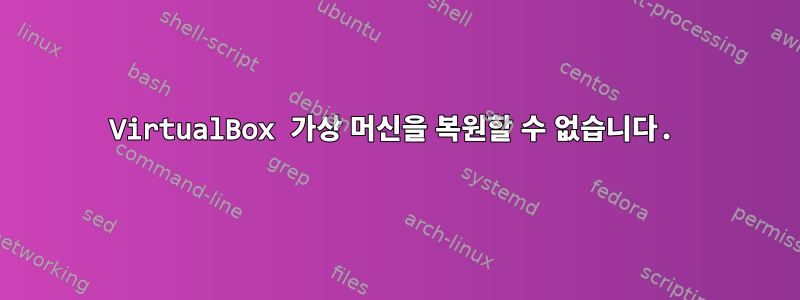 VirtualBox 가상 머신을 복원할 수 없습니다.