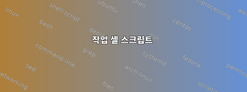 작업 셸 스크립트