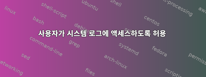 사용자가 시스템 로그에 액세스하도록 허용