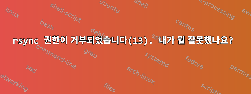 rsync 권한이 거부되었습니다(13). 내가 뭘 잘못했나요?