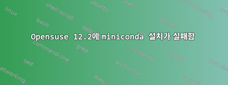 Opensuse 12.2에 miniconda 설치가 실패함