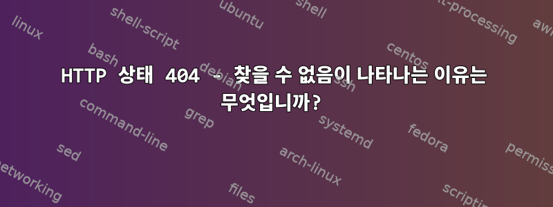 HTTP 상태 404 - 찾을 수 없음이 나타나는 이유는 무엇입니까?