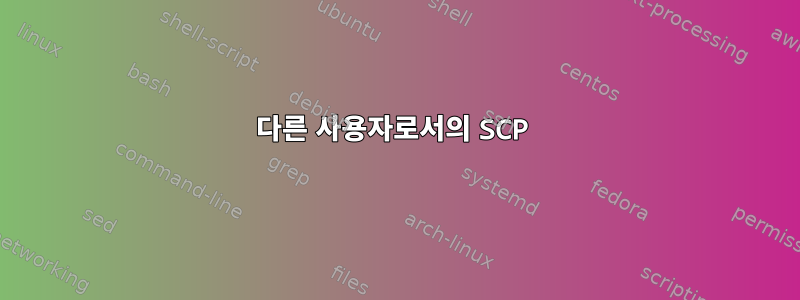 다른 사용자로서의 SCP