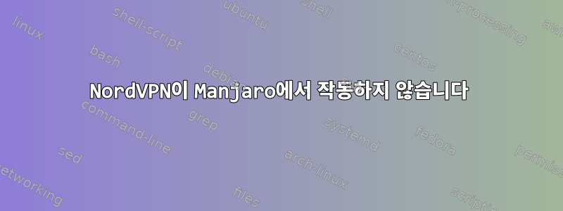 NordVPN이 Manjaro에서 작동하지 않습니다