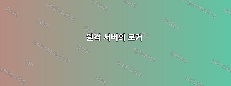 원격 서버의 로거