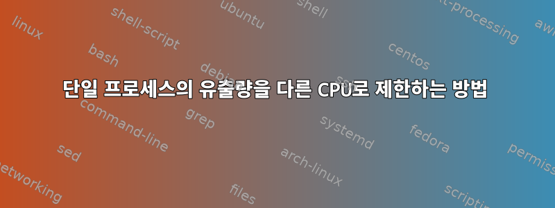 단일 프로세스의 유출량을 다른 CPU로 제한하는 방법