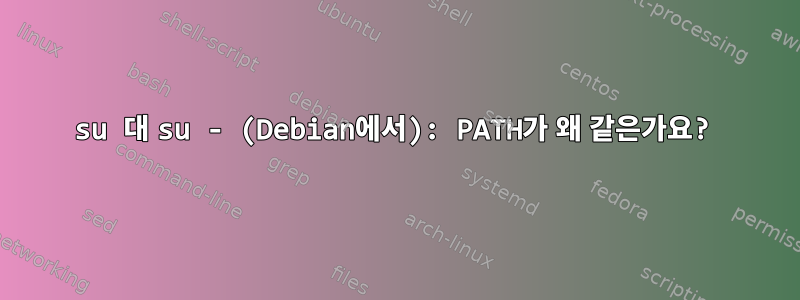 su 대 su - (Debian에서): PATH가 왜 같은가요?