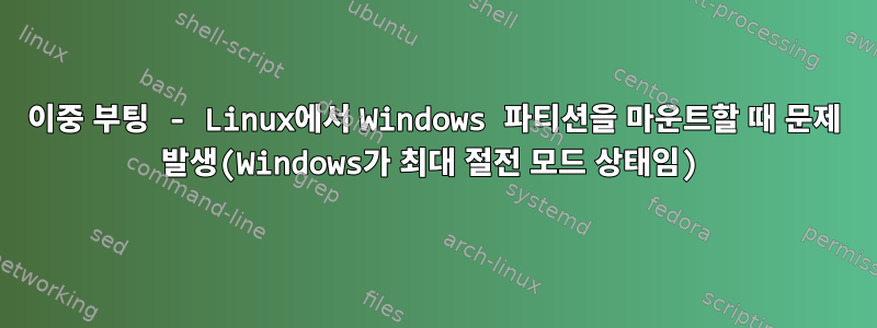 이중 부팅 - Linux에서 Windows 파티션을 마운트할 때 문제 발생(Windows가 최대 절전 모드 상태임)