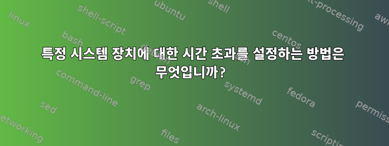 특정 시스템 장치에 대한 시간 초과를 설정하는 방법은 무엇입니까?