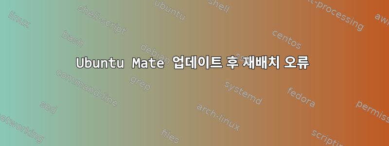 Ubuntu Mate 업데이트 후 재배치 오류