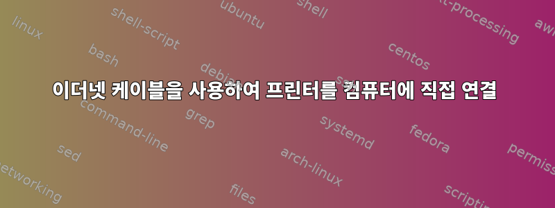 이더넷 케이블을 사용하여 프린터를 컴퓨터에 직접 연결