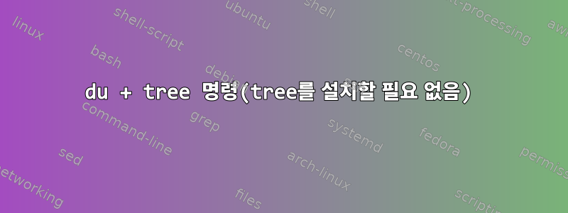 du + tree 명령(tree를 설치할 필요 없음)