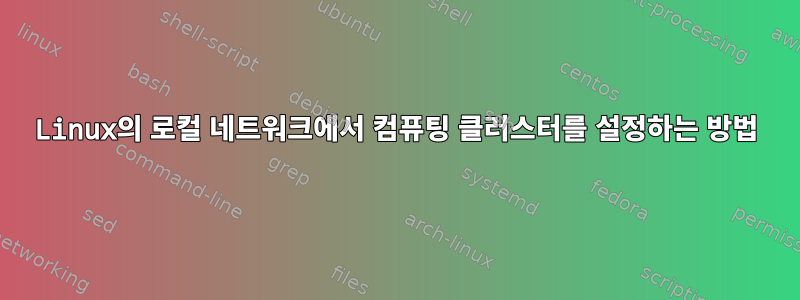 Linux의 로컬 네트워크에서 컴퓨팅 클러스터를 설정하는 방법