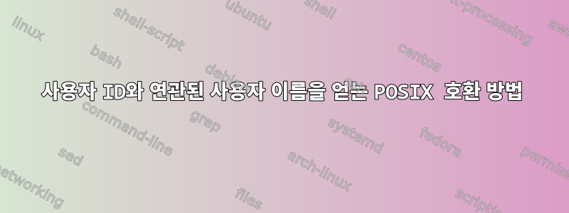 사용자 ID와 연관된 사용자 이름을 얻는 POSIX 호환 방법