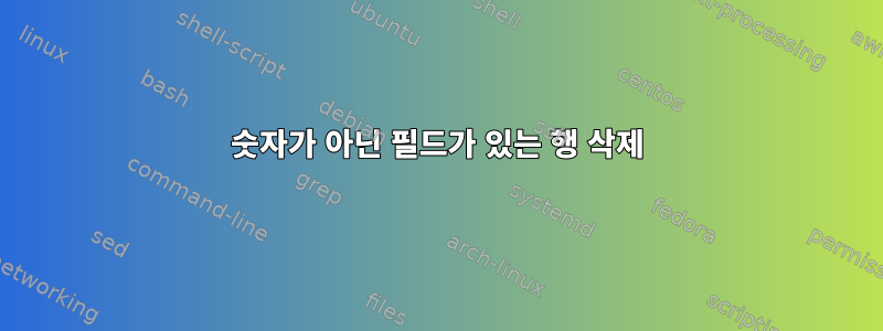 숫자가 아닌 필드가 있는 행 삭제