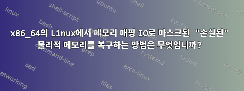 x86_64의 Linux에서 메모리 매핑 IO로 마스크된 "손실된" 물리적 메모리를 복구하는 방법은 무엇입니까?