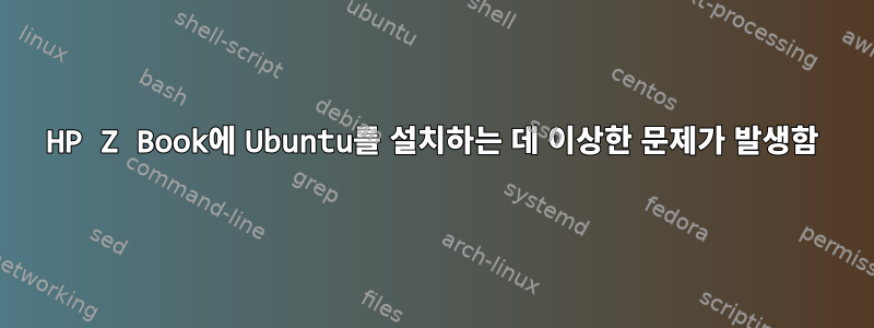 HP Z Book에 Ubuntu를 설치하는 데 이상한 문제가 발생함